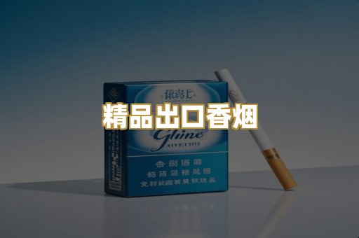 精品出口香烟