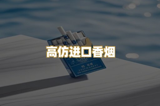 高仿进口香烟
